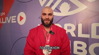 Михаил Кашурников двукратный Чемпион Мира по Самбо