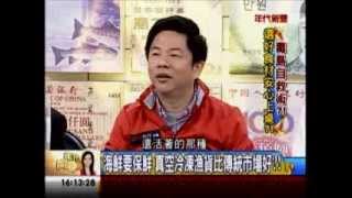 年代向錢看:毒島自救術 選好食材安心上桌!(1/4a) 20131213
