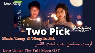 Nicola Tsang feat. Wang DaZhi | Two Pick-[مترجمة]- أغنية مسلسل حب تحت القمر_Love Under The Full Moon