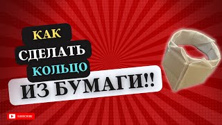 Как Сделать Кольцо Только Из Бумаги!#Поделкиизбумаги