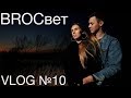 BROСвет VLOG № 10 - Съемка на закате со вспышкой