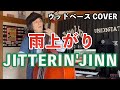 雨上がり / JITTERIN&#39;JINN【ウッドベースカバー】