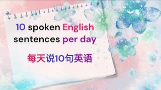 每天10句英语口语10 spoken English sentences per day 用心听一遍，轻松学英语 Listen carefully and learn English easily