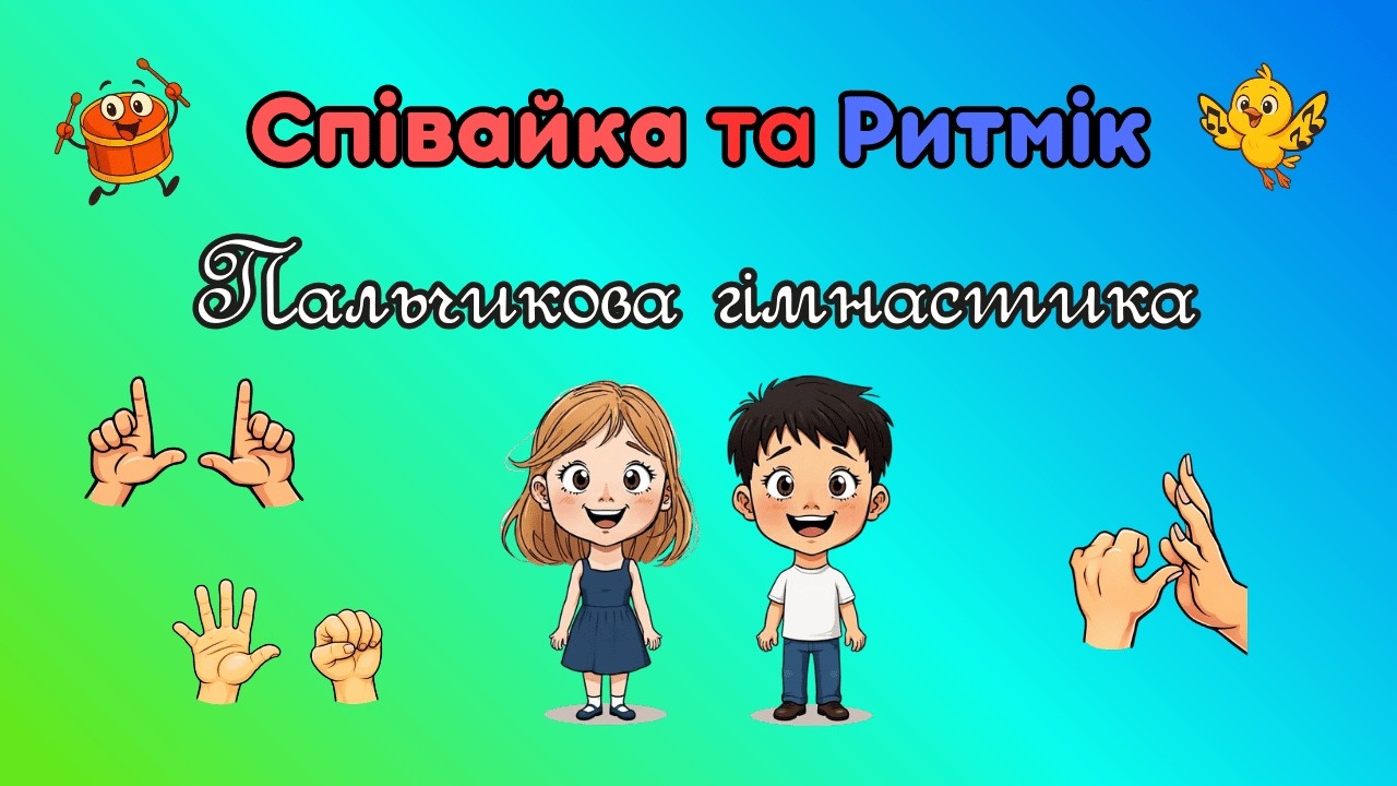 Розумні пальчики 1
