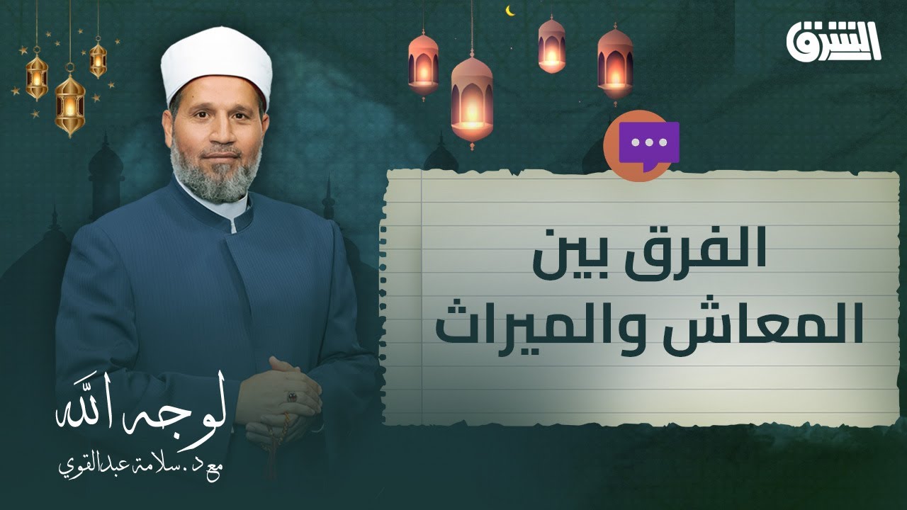 هل أموال المعاش تدخل ضمن الميراث أم لا؟ .. الشيخ سلامه عبدالقوي يجيب