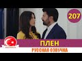 Плен 207 серия на русском языке [Фрагмент №1]