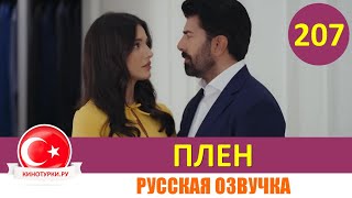 Плен 207 серия на русском языке [Фрагмент №1]