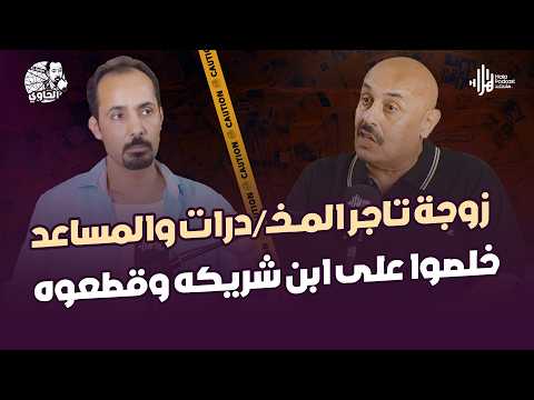 جثة على سطح النيل🔥أخطر قضية انتقام بين تجار مخـ/درات في الصعيد يكشفها اللواء خالد العوادلي مع الحاوي