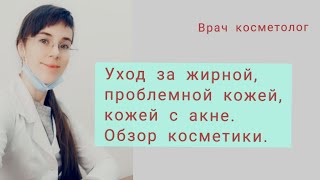 Уход за жирной, проблемной кожей, за кожей, склонной к акне. Розыгрыш косметики.