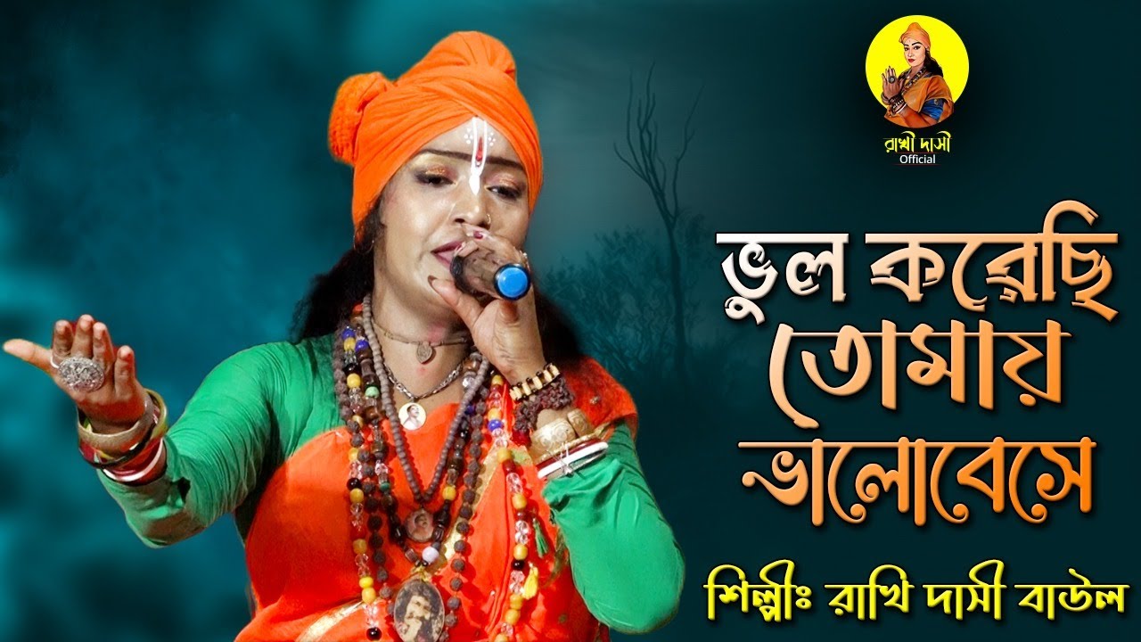 ভুল করেছি তোমায় ভালোবেসে II শিল্পী রাখি দাসী বাউল II Vul Korechi Tomay Valobeshe II Rakhi Dasi Baul