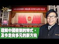 時事觀察 第1節--梁燕城 ：理解中國體制的特式，及今走向多元的新方向