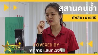 สุสานคนช้ำ - คัฑลียา มารศรี Covered by ศศิการ แสนทะวงค์