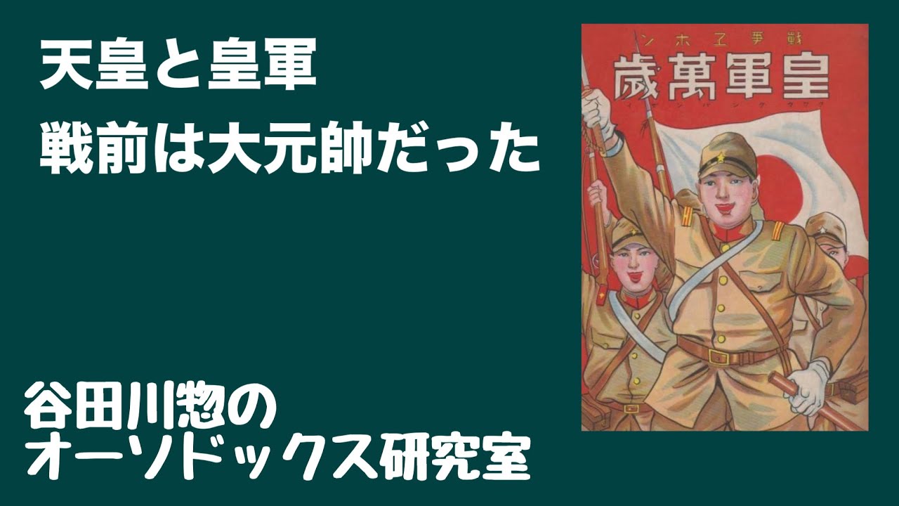天皇と皇軍／戦前は大元帥だった - YouTube