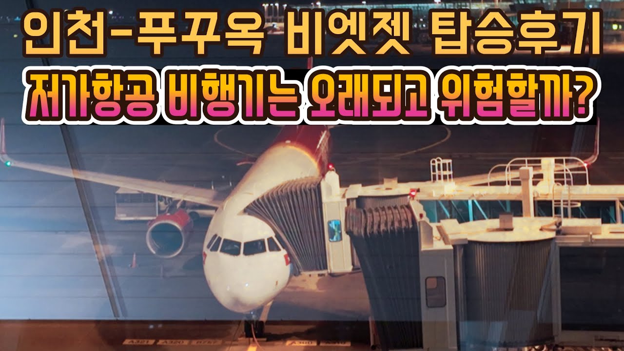 푸꾸옥 자유여행1편 비엣젯 VJ975 탑승후기 (비행기 종류와 꿀팁 대방출) #푸꾸옥