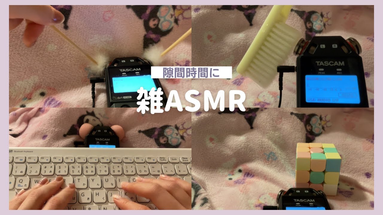 【ASMR】隙間時間に身の回りにあるものでASMR ｜TASCAM DR-05XP