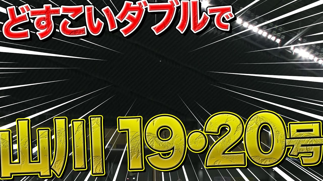 【代理どすこい】山川穂高『2打席連発で今季19号・20号』【ダミー発動】