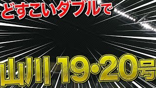 【代理どすこい】山川穂高『2打席連発で今季19号・20号』【ダミー発動】