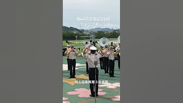 第64回宝塚記念 GI ファンファーレ 陸上自衛隊第３音楽隊 