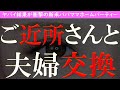 【修羅場 浮気】リアルに夫婦が入り乱れる最悪の修羅場！ヤバイ結果が衝撃の新米パパママホームパーティー【睡眠朗読 ASMR】