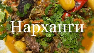 НАРХАНГИ в казане на костре. УЗБЕКСКОЕ БЛЮДО, просто и вкусно!