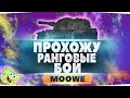 Стрим по WOT - Проходим квалификацию в Ранговых боях. Пробую говорить голосом Спанч-боба!!!