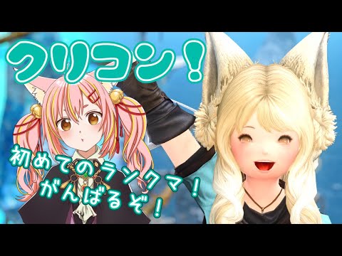 【FF14/PvP】#1🔽 クリスタルコンフリクト💎黒魔道士がんばる！【#鈴音舞夢】