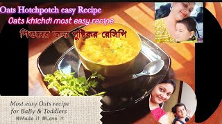 শিশুদের জন্য পুষ্টিকর রেসিপি |Oats khichdi recipe|ওটস খিচুড়ি|