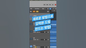 #믹싱 팁 / 새로운 방법으로 강력한 드럼 만드는 방법 #logicpro #protools #daw #midi #로직 #믹싱 #작곡 #ssl #컴프레서 #새츄레이션