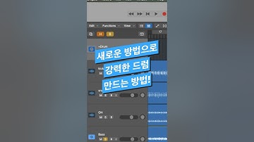 #믹싱 팁 / 새로운 방법으로 강력한 드럼 만드는 방법 #logicpro #protools #daw #midi #로직 #믹싱 #작곡 #ssl #컴프레서 #새츄레이션