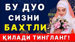 Бахтли омадли бой бадавлат ва тинч яшаш учун кучли дуо | дуолар