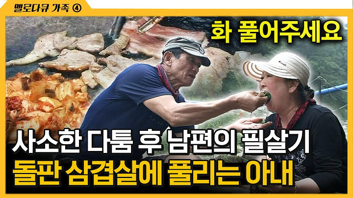 [다큐 ‘가족’ 232회 ④] 사소한 다툼 후 남편의 필살기 돌판 삼겹살에 풀리는 아내