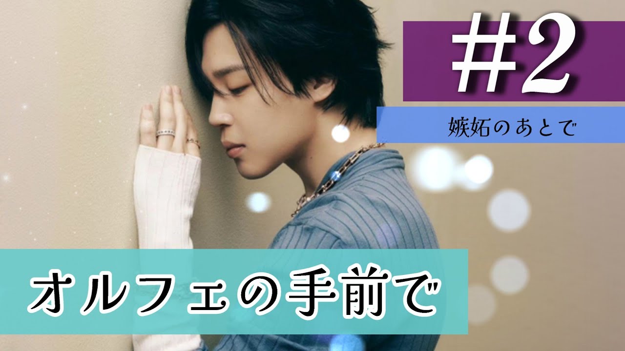 📚BTS夢小説 〖オルフェの手前で〗 #2～嫉妬のあとで