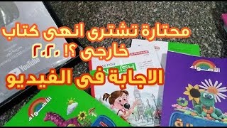 لو محتارة تجيبى أنهى كتاب خارجى 2019 للابتدائى و الإعدادى تعالى اقولك| مدرسة تيوب