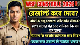 Wbp constable 2026 রেজাল্ট । প্যানেল cancel.   Obc  কি একটাই থাকবে। সব প্রশ্ন এর উত্তর দেব ।