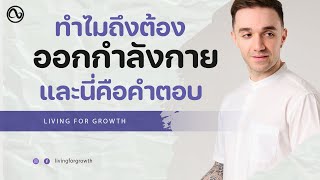 Living For Growth : EP.35 ทำไมถึงต้ิองออกกำลังกาย และนี่คือคำตอบ