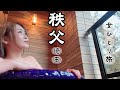 【40代独女】〈花泉〉客室露天風呂付きの部屋一泊4500円!!氷柱・珍達そば