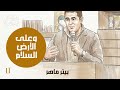 على الأرض السلام الجزء الثاني بيتر ماهر