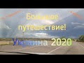 Большое путешествие от "Губернского" до Украины 2020!