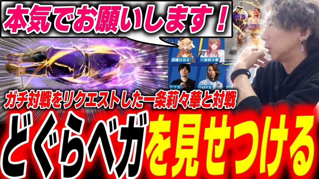 「本気でお願いします！」軽い気持ちでガチ対戦をリクエストした一条莉々華に本気プレイを見せるどぐら【どぐら】【スト6】【切り抜き】