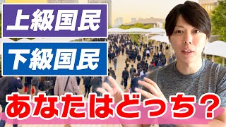 世の中には「上級国民」と「下級国民」が存在します【不平等な世界】