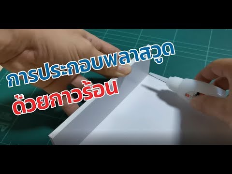 แนะนำการติดกาวพลาสวูด