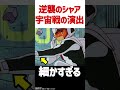 これ考えた人天才やろwありえないくらい細かい逆シャア #shorts #ガンダム #解説 #考察