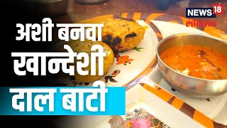 Khandeshi Dal Bati Recipe | घरच्या घरी अशी बनवा खान्देशी दाल बाटी, पाहा रेसिपी |  News 18 Lokmat