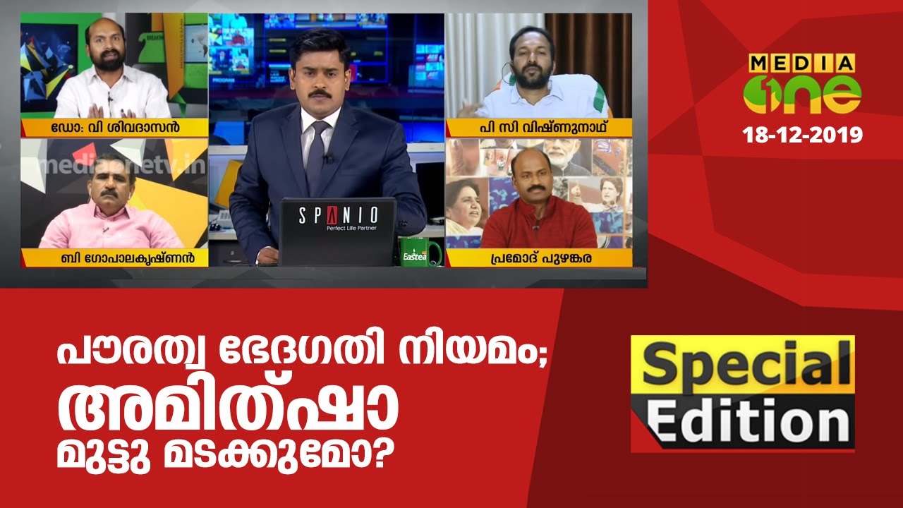 പൗരത്വ ഭേദഗതി നിയമം; അമിത്ഷാ മുട്ടു മടക്കുമോ? | Special Edition | 18-12-2019