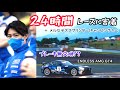24時間レースをピカーさんが密着レポートしてくれました