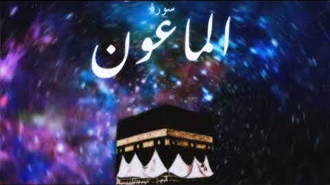 107 سورة الماعون