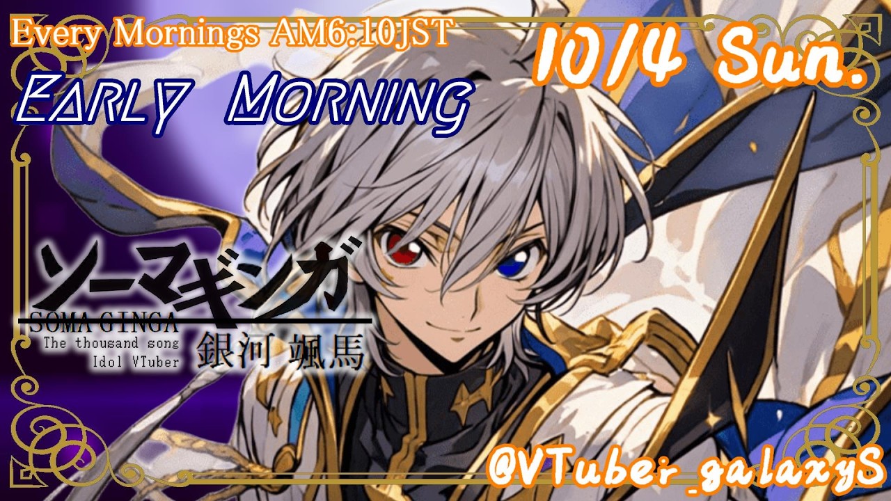 【#朝活vtuber 】10/4 銀河颯馬のEarlyMorning【毎朝6時10分から #地下アイドル の朝活配信 / #Vtuber / #銀河颯馬 】