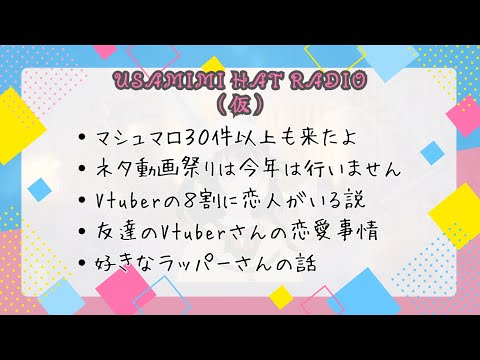 Usamimi Hat Radio第一回。