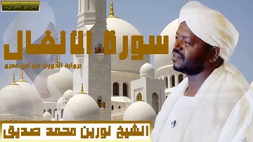 الشيخ نورين محمد صديق سورة الانفال برواية الدوري عن أبي عمرو