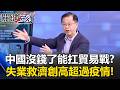 中國經濟問題